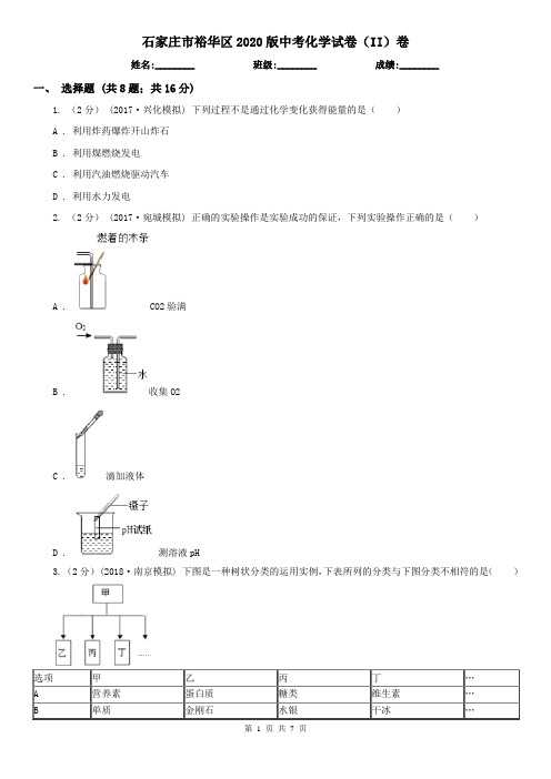 石家庄市裕华区2020版中考化学试卷(II)卷