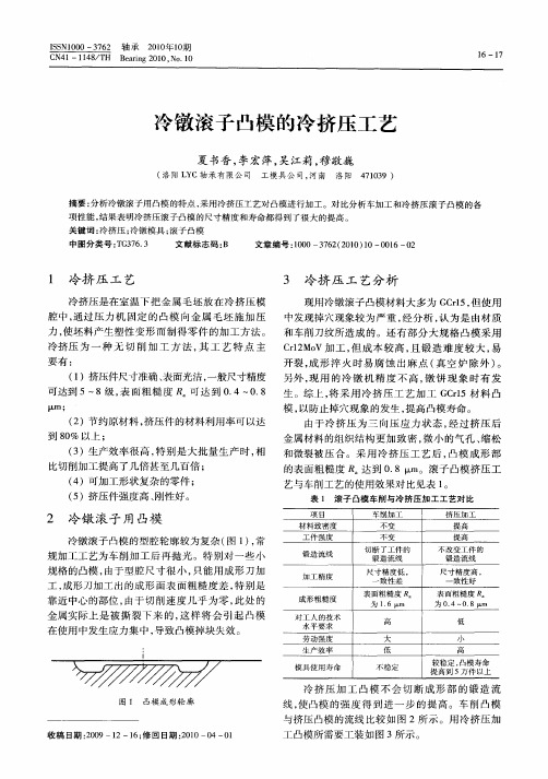 冷镦滚子凸模的冷挤压工艺