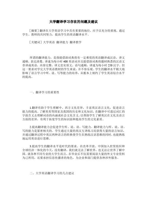 大学翻译学习存在的问题及建议