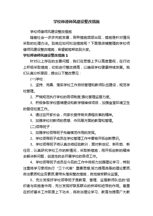 学校师德师风建设整改措施