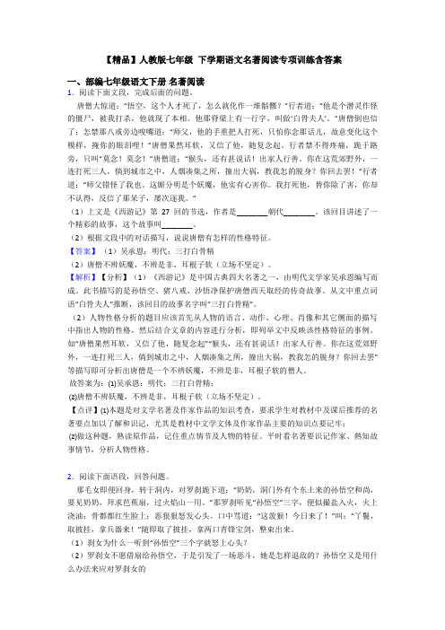 【精品】人教版七年级 下学期语文名著阅读专项训练含答案