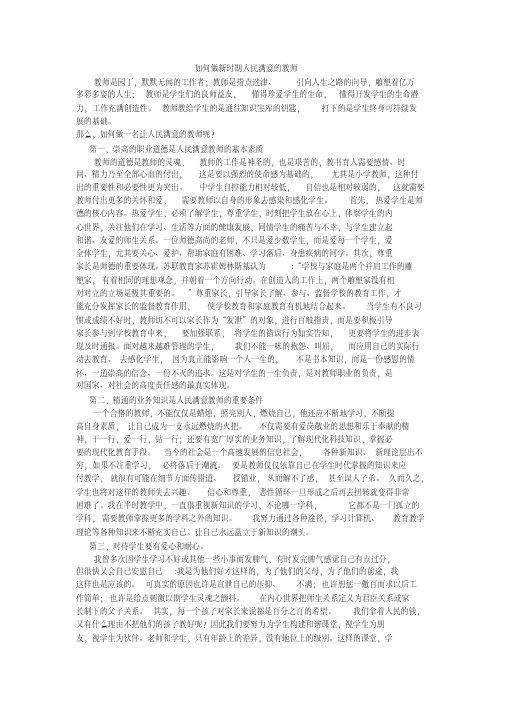 如何做新时期人民满意的教师
