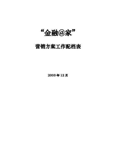 XX金融在家营销方案配档表