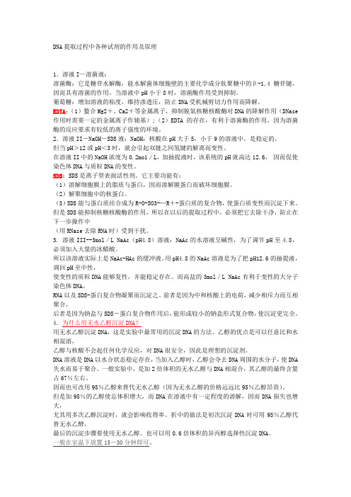 DNA提取过程中各种试剂的作用及原理