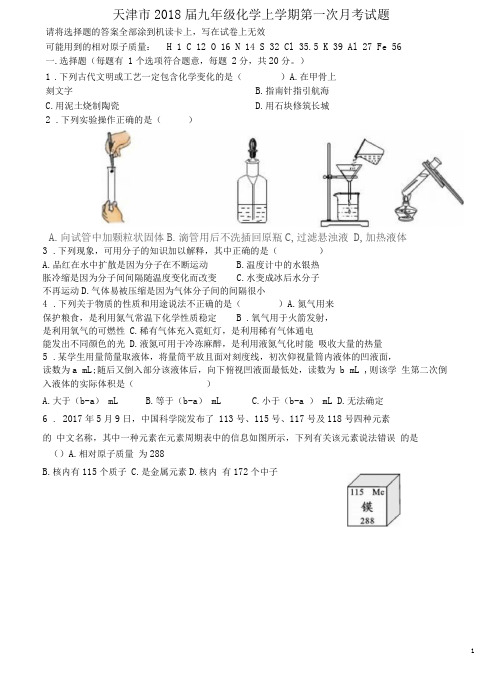 天津市九年级化学上学期第一次月考试题新人教版