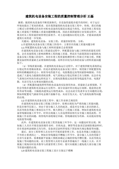 建筑机电设备安装工程的质量控制管理分析 王磊