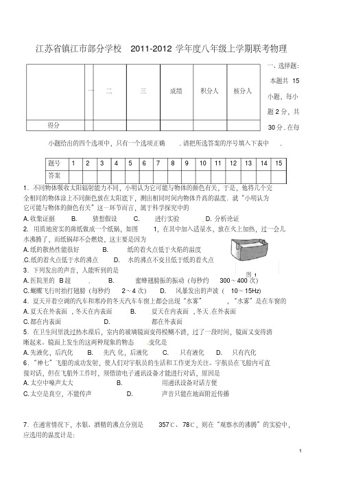 江苏省镇江市部分学校2011-2012学年八年级物理上学期联考试题