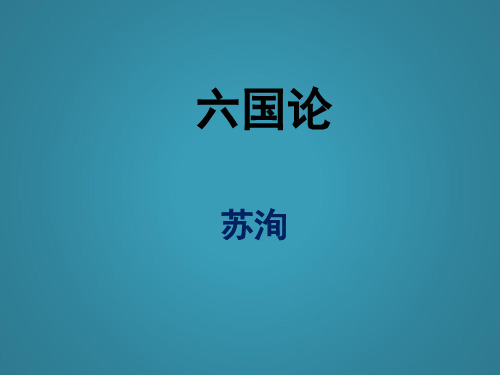 高中语文第五单元散而不乱气脉中贯《六国论》课件5新人教版选修《中国古代诗歌散文欣赏》