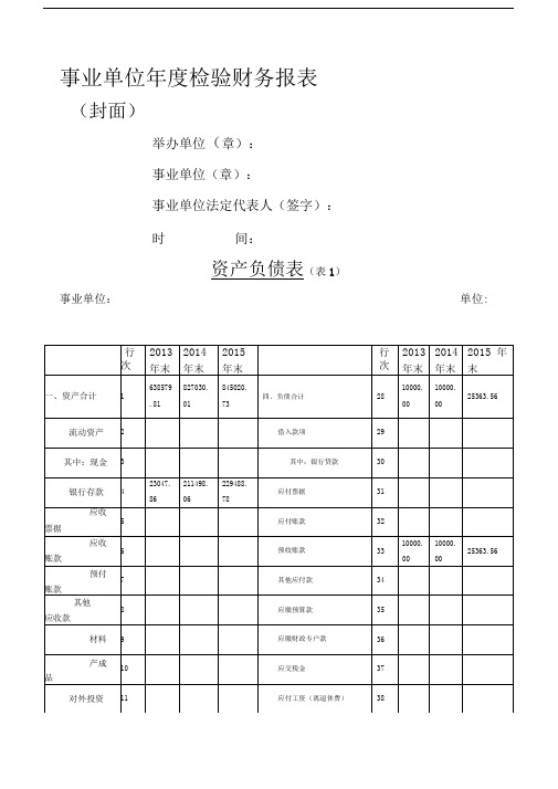 事业单位年度报告公开财务报表