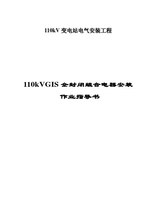 110kV变GIS作业指导书解析