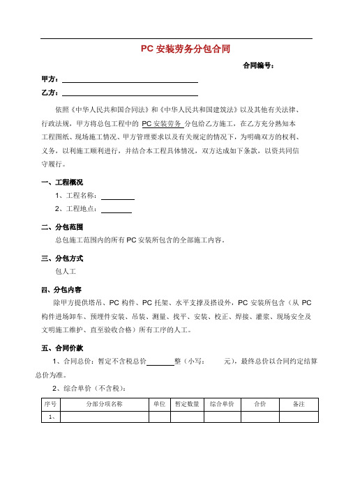 装配式PC构件安装分包规定合同.doc