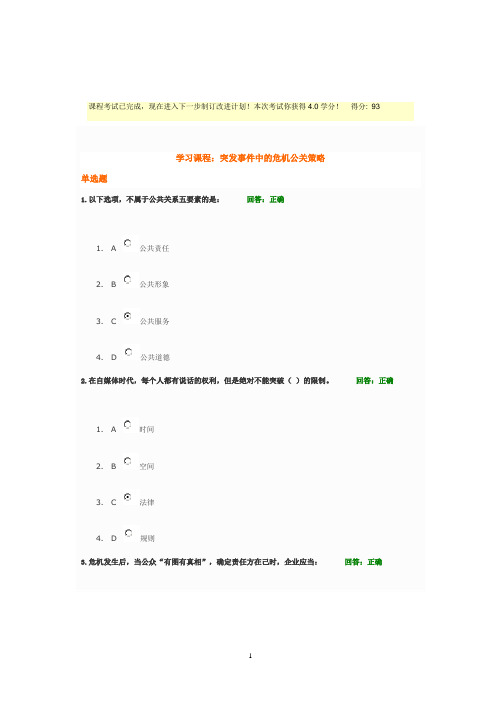 学习课程：突发事件中的危机公关策略