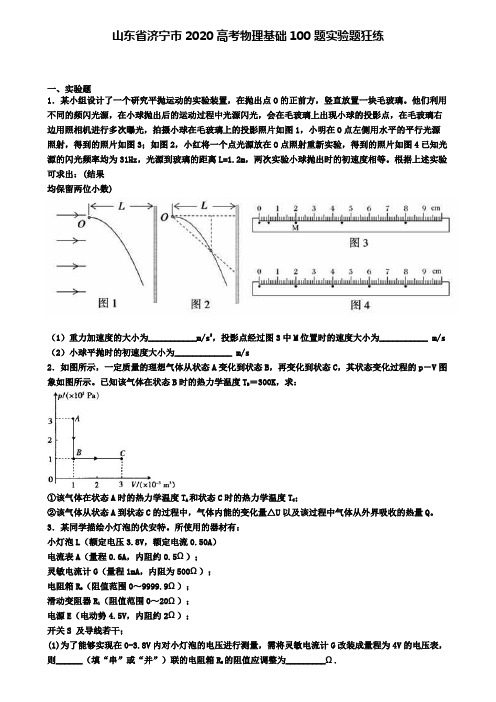 山东省济宁市2020高考物理基础100题实验题狂练