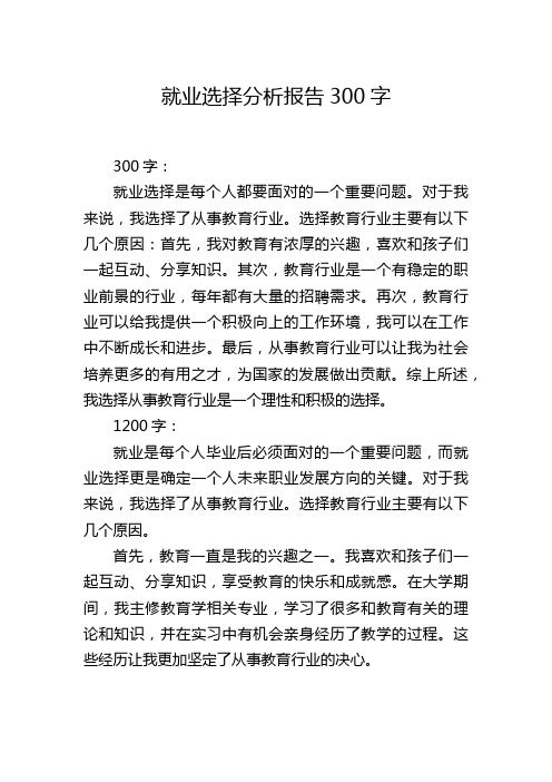 就业选择分析报告300字