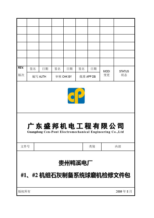 球磨机检修文件包20090320