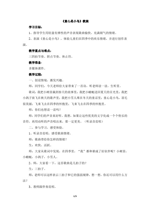 《童心是小鸟》教案