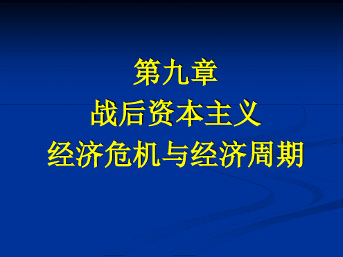 第9章 资本主义经济危机与经济周期