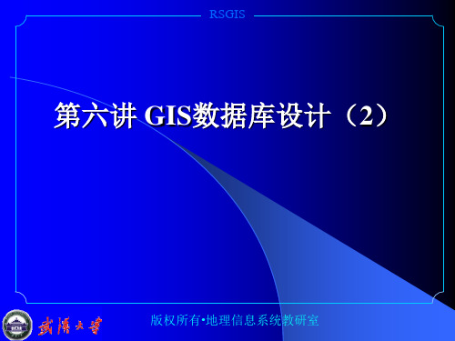 GIS数据库设计