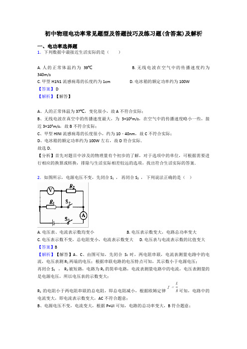 初中物理电功率常见题型及答题技巧及练习题(含答案)及解析