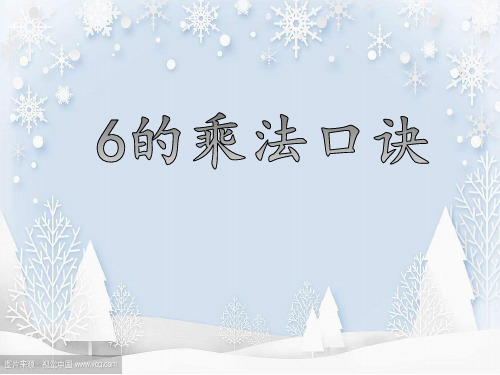 二年级上册数学课件  6的乘法口诀   人教版  共14张