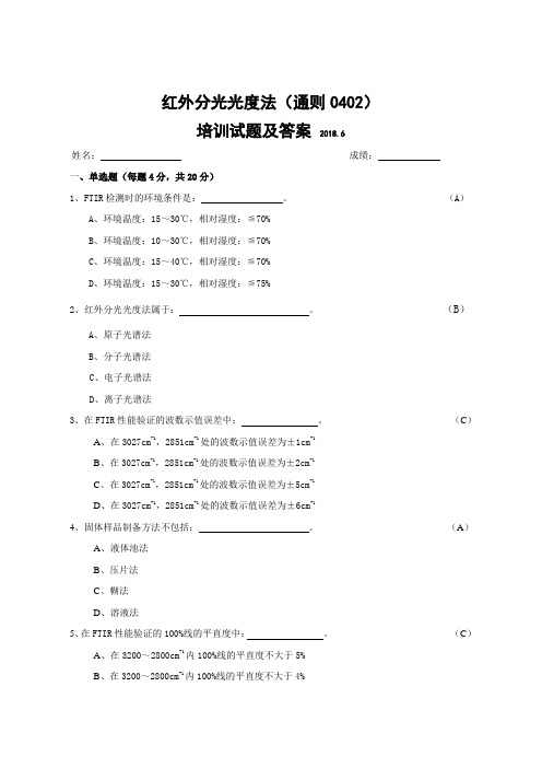 红外分光光度法(通则0402)培训试题及答案