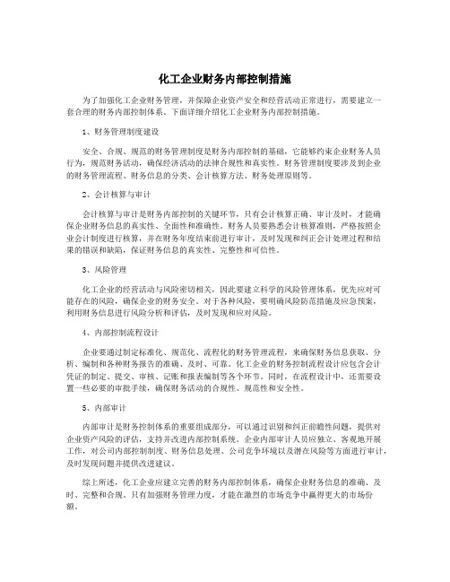 化工企业财务内部控制措施