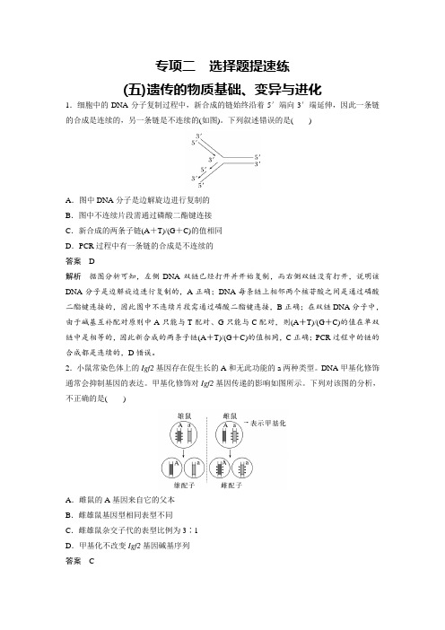 专项二 选择题提速练(5)遗传的物质基础、变异与进化