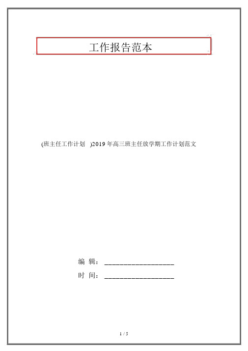 (班主任工作计划)2019年高三班主任下学期工作计划范文