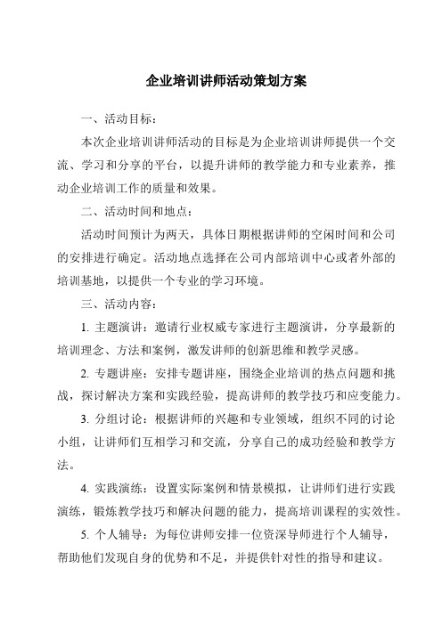 企业培训讲师活动策划方案