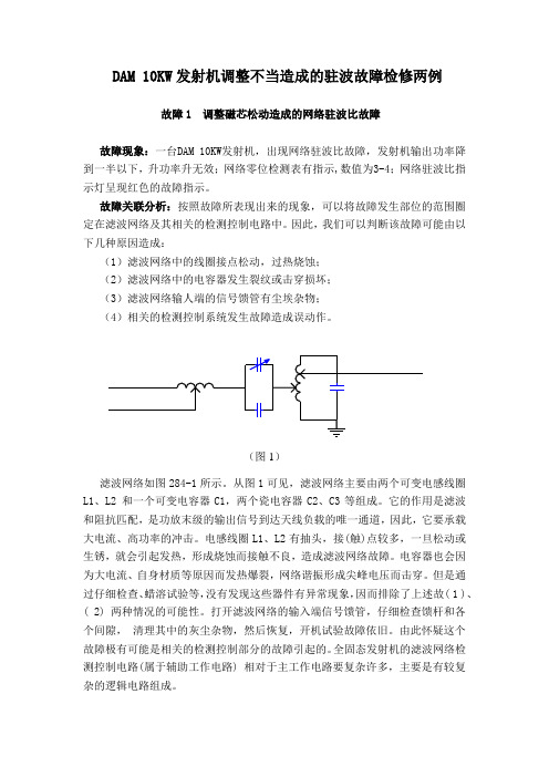 DAM 10KW发射机调整不当造成的驻波故障检修两例