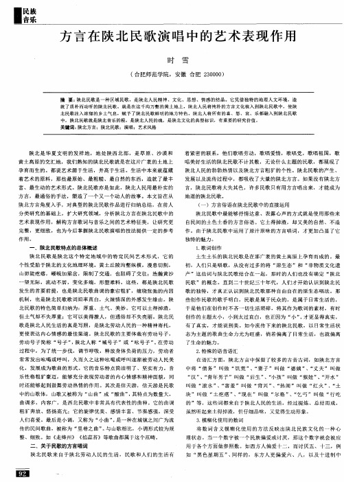 方言在陕北民歌演唱中的艺术表现作用