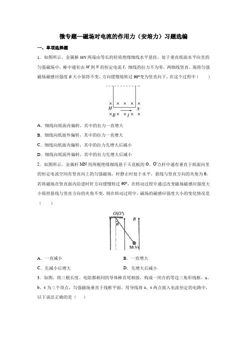 微专题—磁场对电流的作用力(安培力)习题选编 含答案