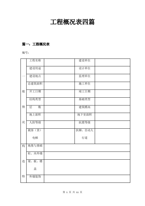 工程概况表四篇