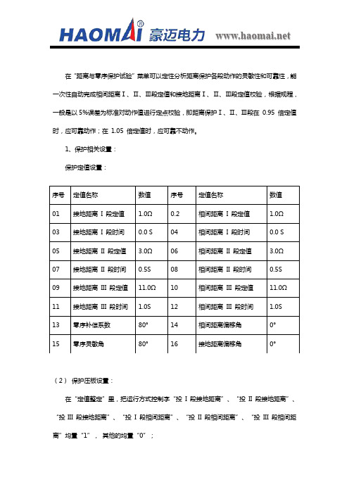 距离保护I、Ⅱ、Ⅲ段定值校验