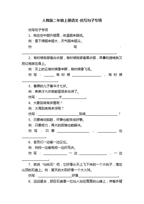 人教版二年级上册语文-仿写句子专项