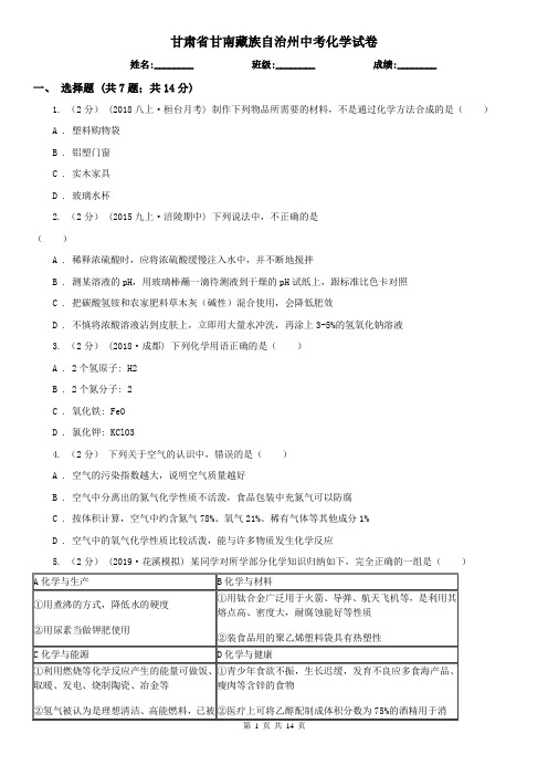 甘肃省甘南藏族自治州中考化学试卷