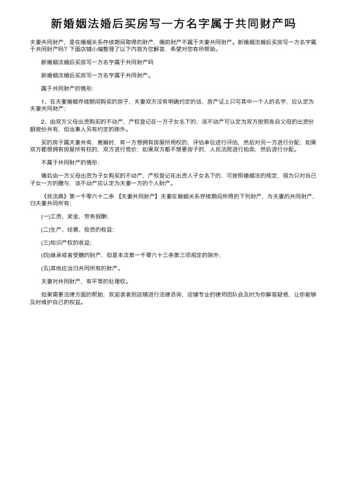 新婚姻法婚后买房写一方名字属于共同财产吗