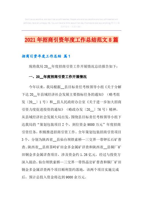 2021年招商引资年度工作总结范文8篇