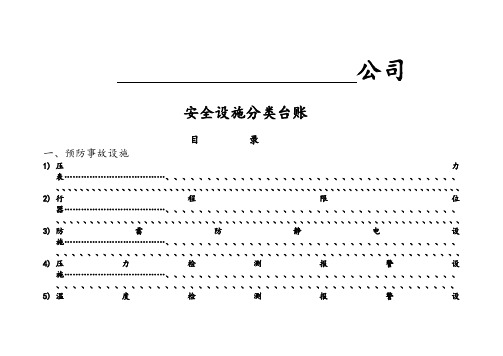 安全设施台账模版