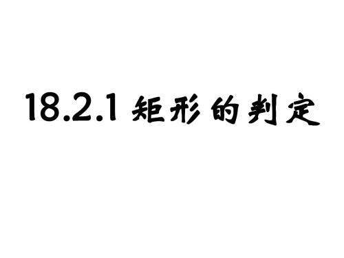 18.2.1矩形的判定