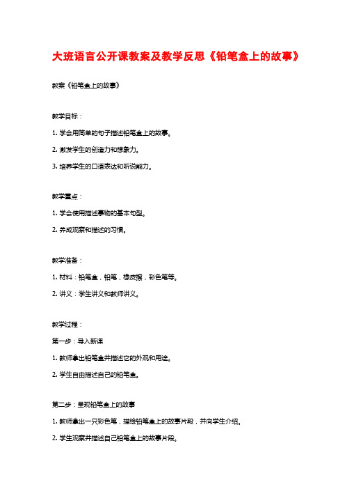 大班语言公开课教案及教学反思《铅笔盒上的故事》