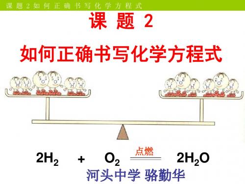 课题2 如何正确书写化学方程式