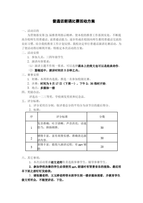 推普周诵读比赛方案