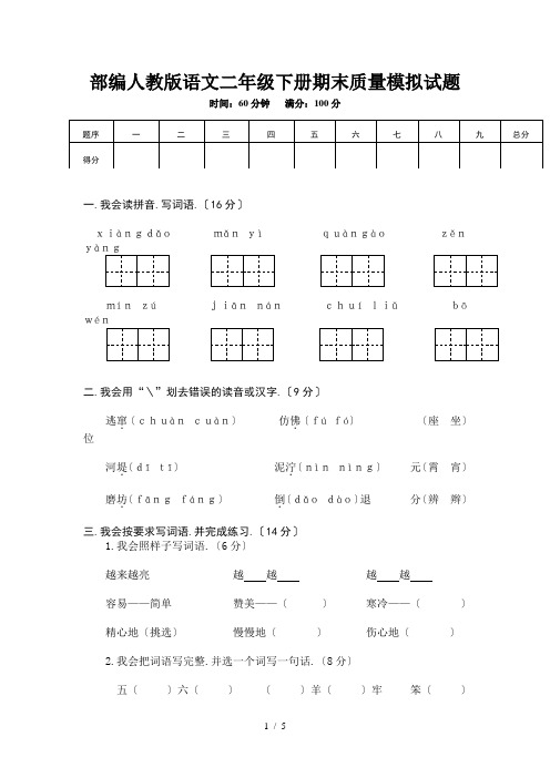 部编人教版语文二年级下册期末质量模拟试题 (2)