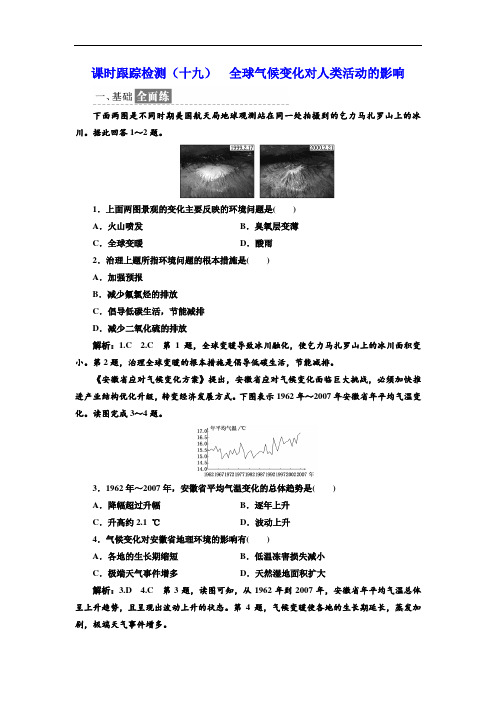 2017-2018学年高中地理湘教版必修1课时跟踪检测十九 全球气候变化对人类活动的影响 含答案 精品