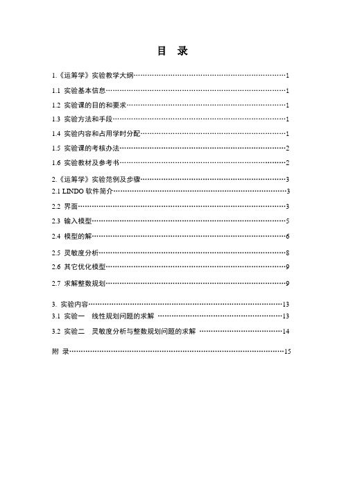 运筹学实验指导书