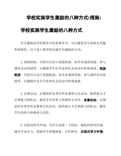 学校实施学生激励的八种方式(措施)