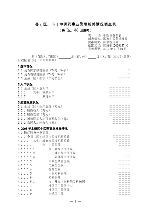 县(区、市)中医药事业发展相关情况调查表