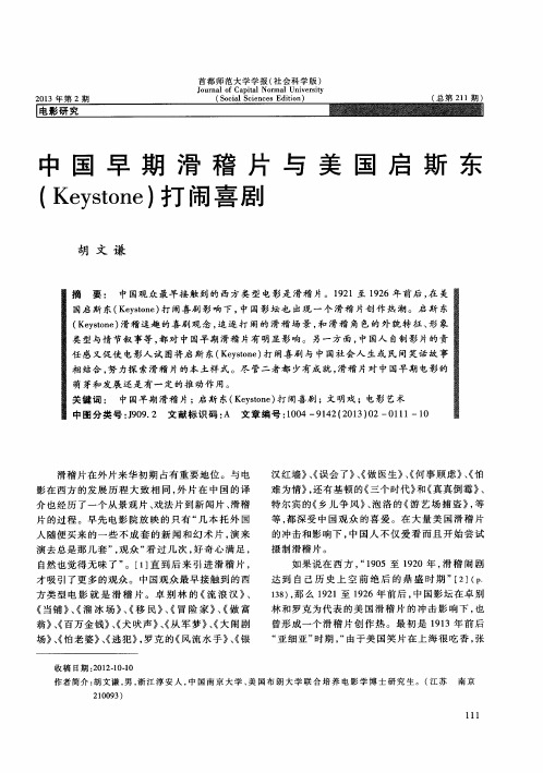 中国早期滑稽片与美国启斯东(Keystone)打闹喜剧