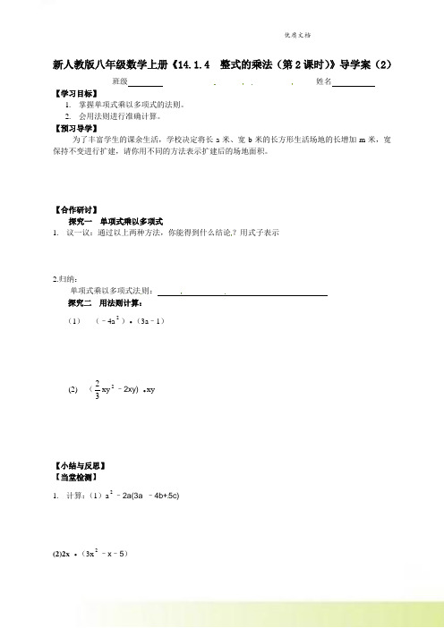 新人教版八年级数学上册《14.1.4  整式的乘法(第2课时)》导学案(2) 